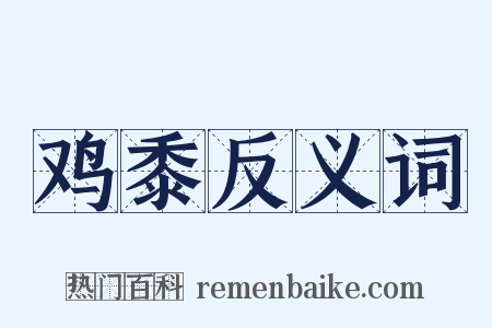 鸡黍反义词是什么意思的图片